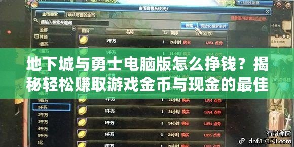 地下城與勇士電腦版怎么掙錢？揭秘輕松賺取游戲金幣與現金的最佳方法！