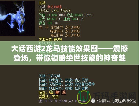 大話西游2龍馬技能效果圖——震撼登場，帶你領(lǐng)略絕世技能的神奇魅力