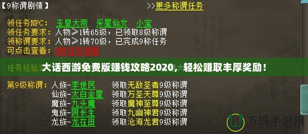 大話西游免費版賺錢攻略2020，輕松賺取豐厚獎勵！