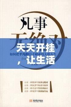 天天開掛，讓生活更精彩——掌握這5個秘訣，讓你的人生不再平凡