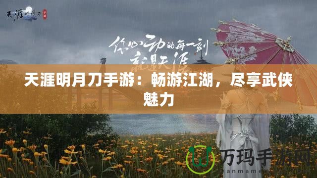 天涯明月刀手游：暢游江湖，盡享武俠魅力