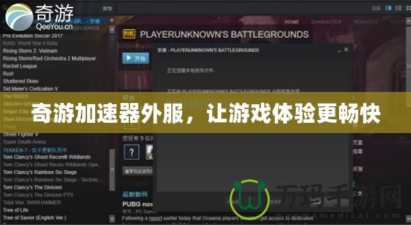 奇游加速器外服，讓游戲體驗更暢快