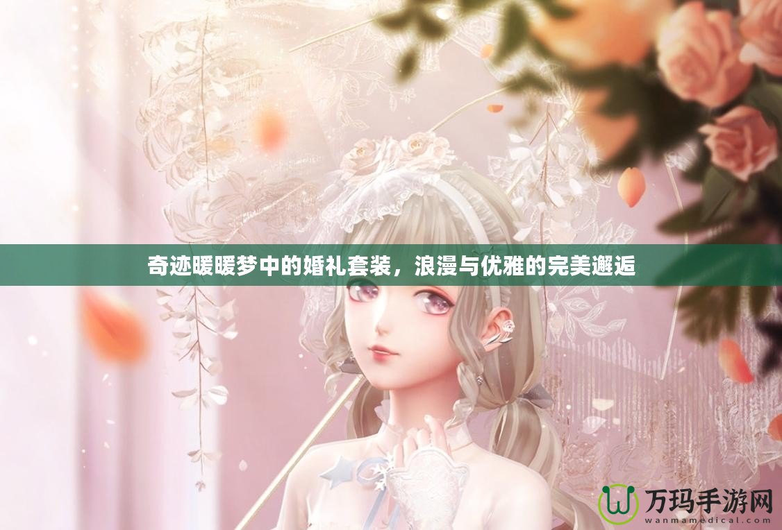 奇跡暖暖夢中的婚禮套裝，浪漫與優雅的完美邂逅