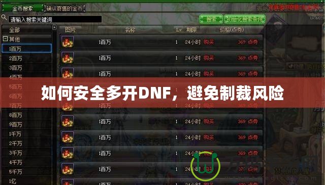 如何安全多開DNF，避免制裁風險