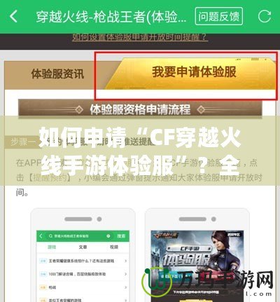 如何申請“CF穿越火線手游體驗服”？全面指南來啦！