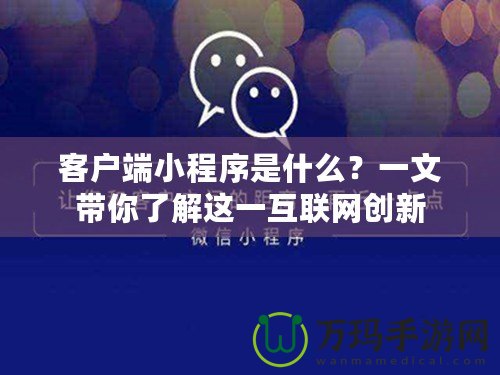 客戶端小程序是什么？一文帶你了解這一互聯網創新