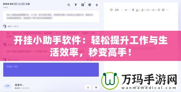 開掛小助手軟件：輕松提升工作與生活效率，秒變高手！