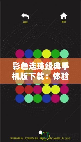 彩色連珠經典手機版下載：體驗無限樂趣，挑戰思維極限！