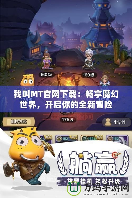 我叫MT官網下載：暢享魔幻世界，開啟你的全新冒險