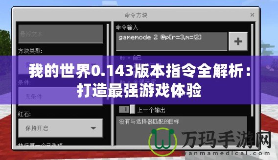 我的世界0.143版本指令全解析：打造最強游戲體驗