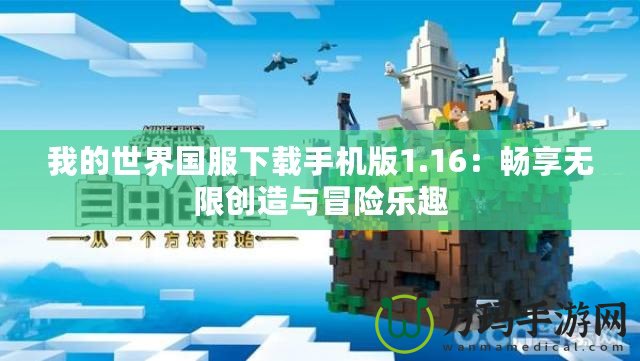 我的世界國服下載手機版1.16：暢享無限創造與冒險樂趣