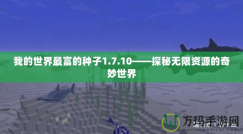 我的世界最富的種子1.7.10——探秘無限資源的奇妙世界