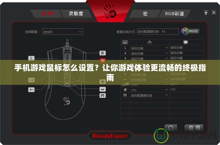 手機游戲鼠標怎么設置？讓你游戲體驗更流暢的終極指南