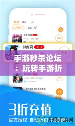 手游秒殺論壇：玩轉手游折扣和特惠，成就游戲達人之路