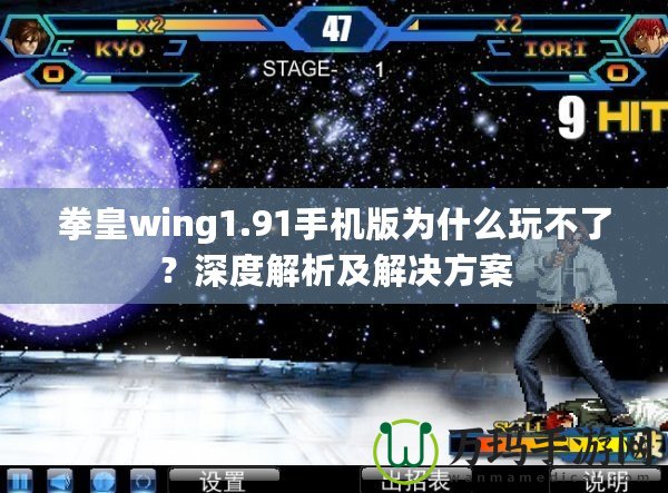 拳皇wing1.91手機版為什么玩不了？深度解析及解決方案