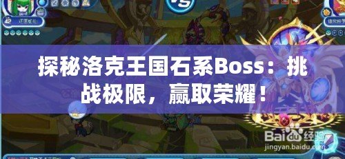 探秘洛克王國石系Boss：挑戰極限，贏取榮耀！