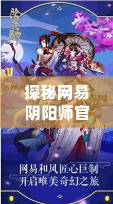 探秘網(wǎng)易陰陽師官方網(wǎng)站，暢享神秘與策略的完美結(jié)合