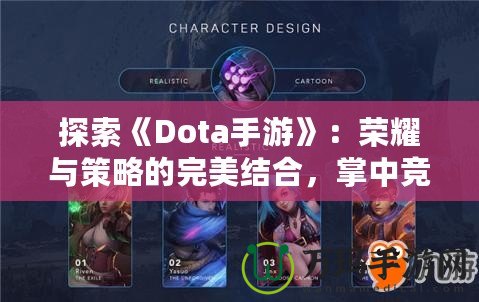 探索《Dota手游》：榮耀與策略的完美結合，掌中競技新體驗