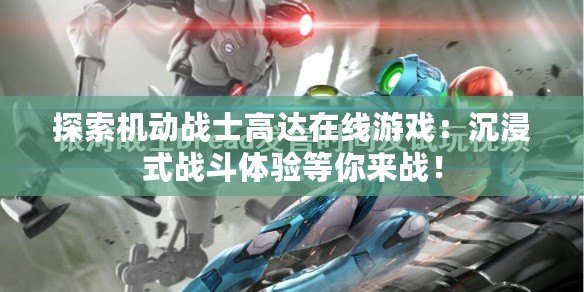 探索機動戰士高達在線游戲：沉浸式戰斗體驗等你來戰！