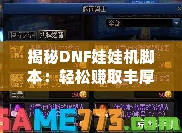 揭秘DNF娃娃機腳本：輕松賺取豐厚獎勵的秘密武器