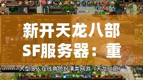 新開(kāi)天龍八部SF服務(wù)器：重返經(jīng)典，挑戰(zhàn)極限！