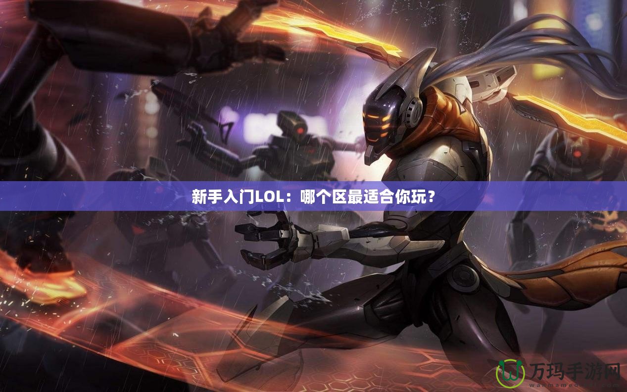 新手入門LOL：哪個區最適合你玩？