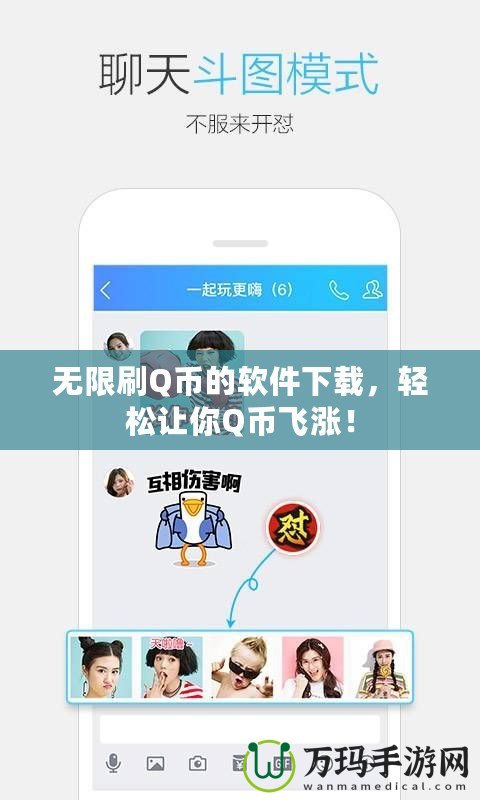 無限刷Q幣的軟件下載，輕松讓你Q幣飛漲！