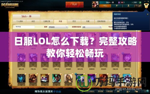 日服LOL怎么下載？完整攻略教你輕松暢玩