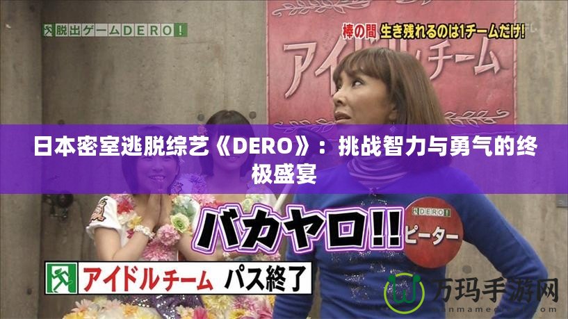 日本密室逃脫綜藝《DERO》：挑戰智力與勇氣的終極盛宴