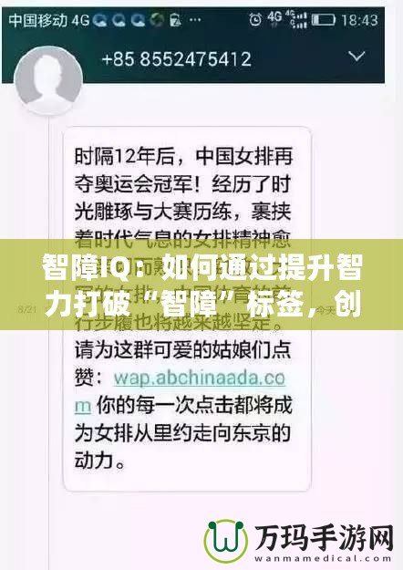 智障IQ：如何通過提升智力打破“智障”標簽，創造屬于你的成功之路