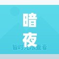 暗夜魔王技能搭配，挑戰(zhàn)極限戰(zhàn)斗力！