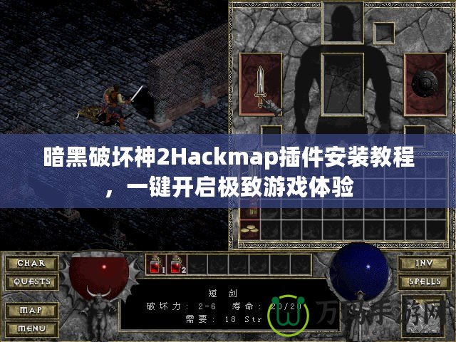 暗黑破壞神2Hackmap插件安裝教程，一鍵開啟極致游戲體驗