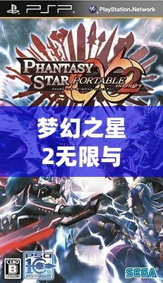 夢幻之星2無限與攜帶版2能聯機嗎？探索跨平臺聯機的精彩與挑戰