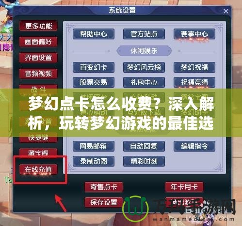 夢(mèng)幻點(diǎn)卡怎么收費(fèi)？深入解析，玩轉(zhuǎn)夢(mèng)幻游戲的最佳選擇！