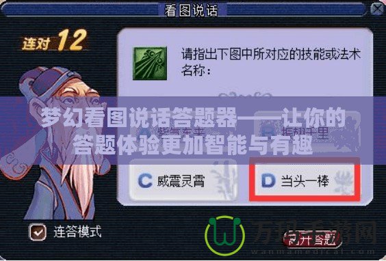 夢幻看圖說話答題器——讓你的答題體驗更加智能與有趣