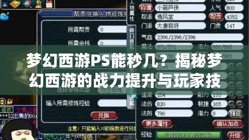 夢幻西游PS能秒幾？揭秘夢幻西游的戰力提升與玩家技巧