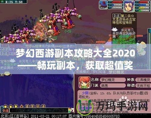 夢幻西游副本攻略大全2020——暢玩副本，獲取超值獎勵！