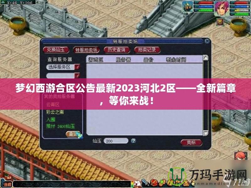 夢幻西游合區公告最新2023河北2區——全新篇章，等你來戰！