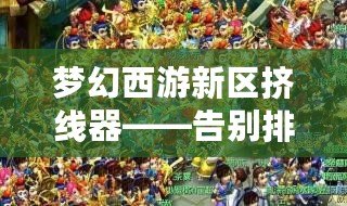 夢幻西游新區擠線器——告別排隊，讓游戲更暢快