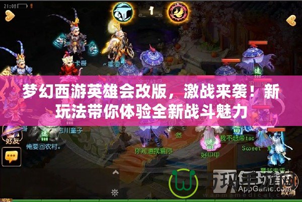 夢幻西游英雄會改版，激戰來襲！新玩法帶你體驗全新戰斗魅力