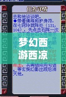 夢幻西游西涼女國劇情七竅玲瓏陣怎么點？詳解攻略助你快速通關！