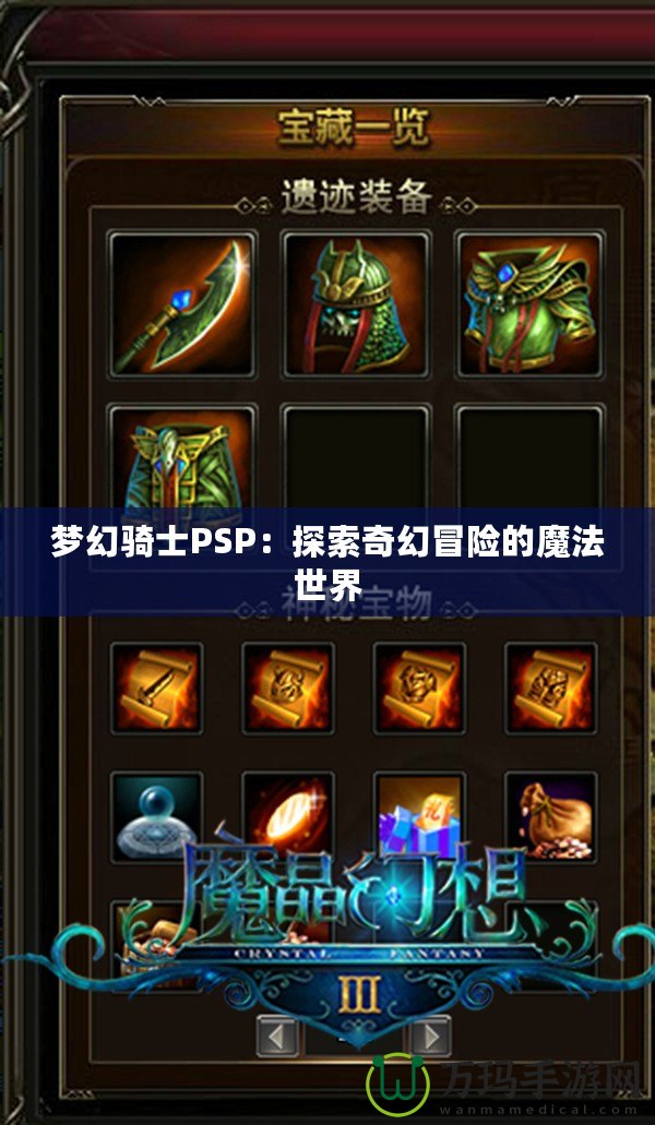 夢幻騎士PSP：探索奇幻冒險的魔法世界