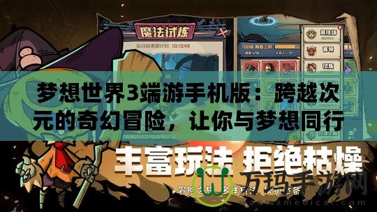 夢想世界3端游手機版：跨越次元的奇幻冒險，讓你與夢想同行！