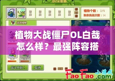 植物大戰僵尸OL白哉怎么樣？最強陣容搭配解析