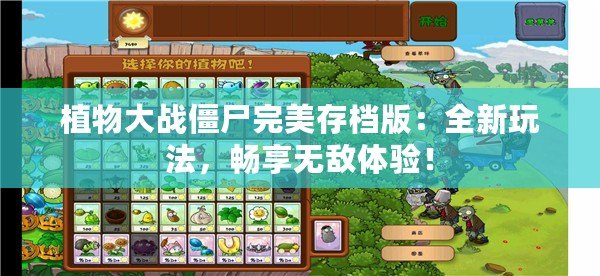 植物大戰僵尸完美存檔版：全新玩法，暢享無敵體驗！