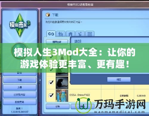 模擬人生3Mod大全：讓你的游戲體驗(yàn)更豐富、更有趣！