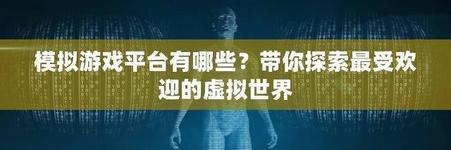 模擬游戲平臺有哪些？帶你探索最受歡迎的虛擬世界