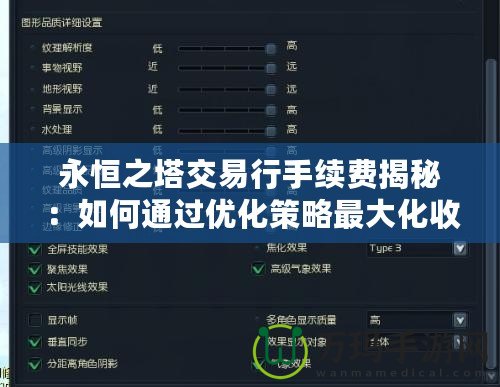 永恒之塔交易行手續(xù)費(fèi)揭秘：如何通過(guò)優(yōu)化策略最大化收益