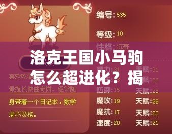 洛克王國小馬駒怎么超進化？揭秘超進化技巧與秘訣！