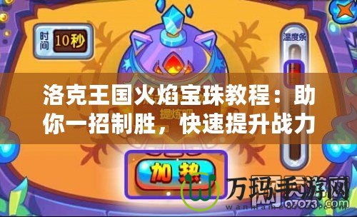 洛克王國火焰寶珠教程：助你一招制勝，快速提升戰力！